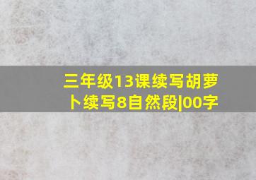 三年级13课续写胡萝卜续写8自然段|00字